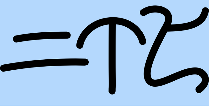 ka,na,da in the kapampangan font kulitan. https://en.wikipedia.org/wiki/Kulitan font by keith liam manaloton https://www.behance.net/gallery/81588175/Kulitan-Handwriting-OpenType-Font